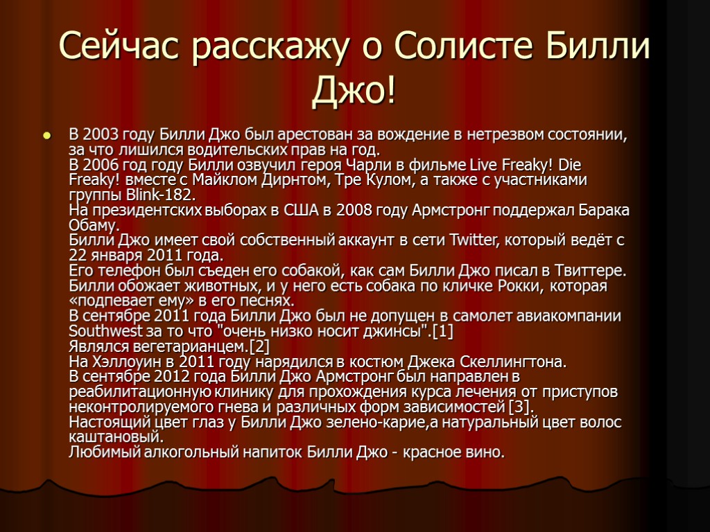 Сейчас расскажу о Солисте Билли Джо! В 2003 году Билли Джо был арестован за